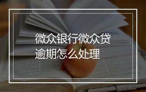 微众银行微众贷逾期怎么处理