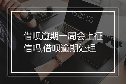 借呗逾期一周会上征信吗,借呗逾期处理