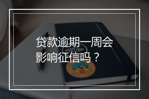 贷款逾期一周会影响征信吗？