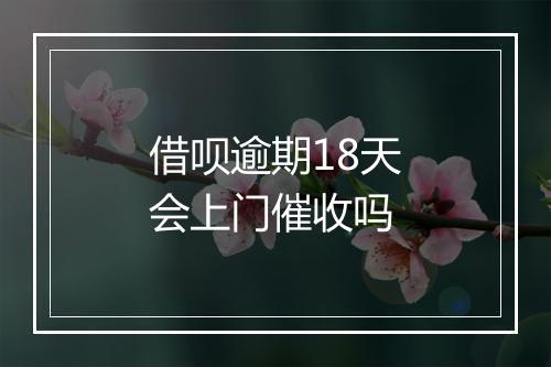 借呗逾期18天会上门催收吗