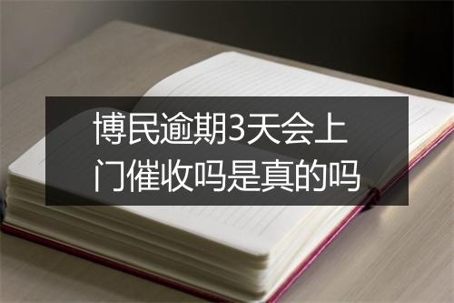 博民逾期3天会上门催收吗是真的吗