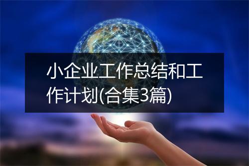 小企业工作总结和工作计划(合集3篇)