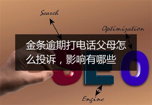 金条逾期打电话父母怎么投诉，影响有哪些