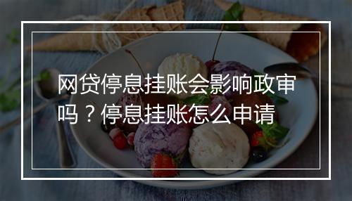 网贷停息挂账会影响政审吗？停息挂账怎么申请
