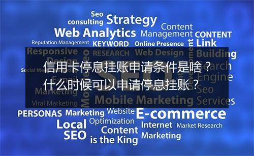 信用卡停息挂账申请条件是啥？什么时候可以申请停息挂账？