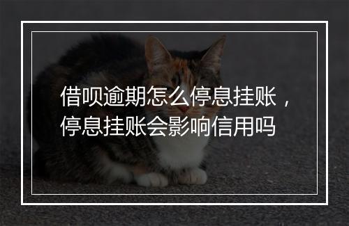 借呗逾期怎么停息挂账，停息挂账会影响信用吗