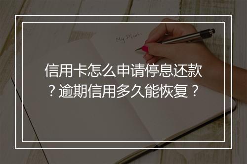 信用卡怎么申请停息还款？逾期信用多久能恢复？