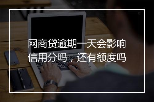 网商贷逾期一天会影响信用分吗，还有额度吗