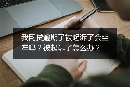 我网贷逾期了被起诉了会坐牢吗？被起诉了怎么办？
