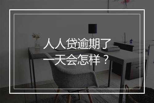 人人贷逾期了一天会怎样？