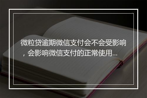 微粒贷逾期微信支付会不会受影响，会影响微信支付的正常使用吗
