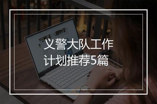 义警大队工作计划推荐5篇