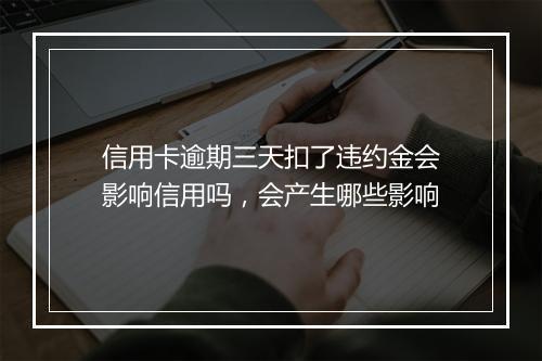 信用卡逾期三天扣了违约金会影响信用吗，会产生哪些影响
