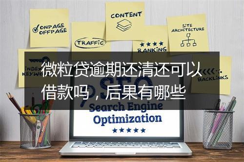 微粒贷逾期还清还可以借款吗，后果有哪些