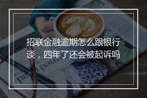 招联金融逾期怎么跟银行谈，四年了还会被起诉吗