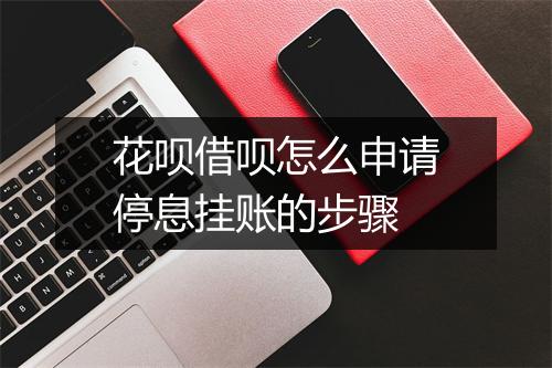 花呗借呗怎么申请停息挂账的步骤