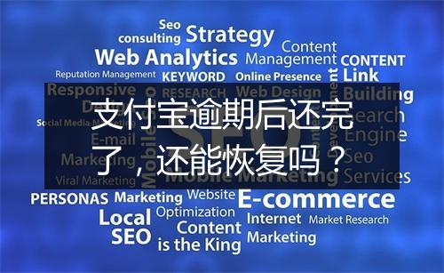 支付宝逾期后还完了，还能恢复吗？
