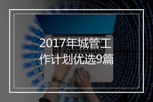 2017年城管工作计划优选9篇