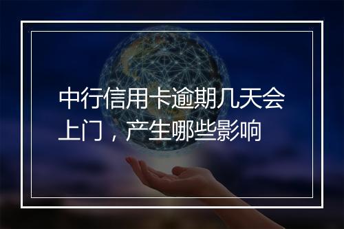 中行信用卡逾期几天会上门，产生哪些影响