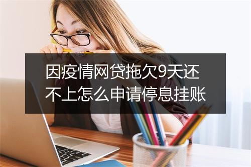 因疫情网贷拖欠9天还不上怎么申请停息挂账