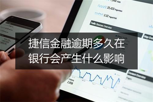 捷信金融逾期多久在银行会产生什么影响