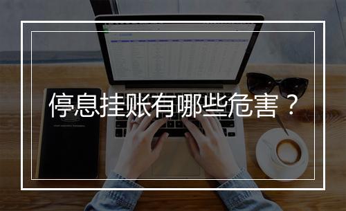 停息挂账有哪些危害？