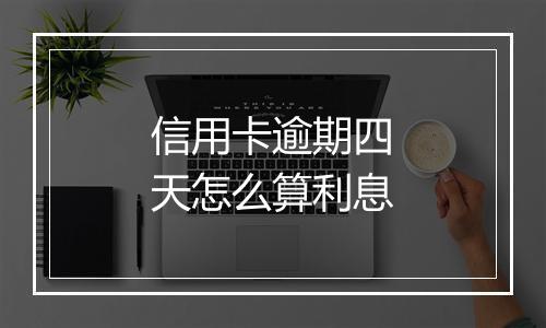 信用卡逾期四天怎么算利息