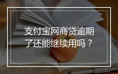 支付宝网商贷逾期了还能继续用吗？