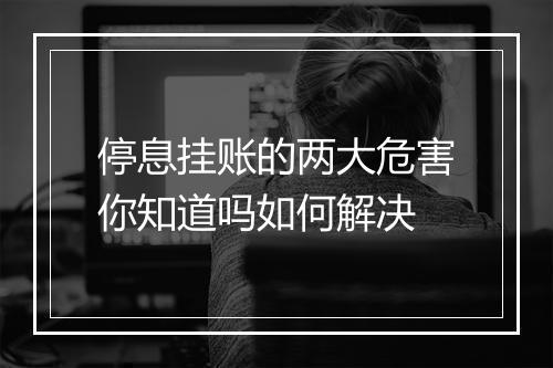 停息挂账的两大危害你知道吗如何解决