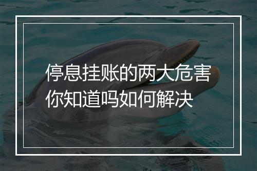 停息挂账的两大危害你知道吗如何解决
