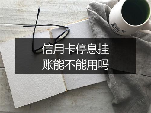 信用卡停息挂账能不能用吗