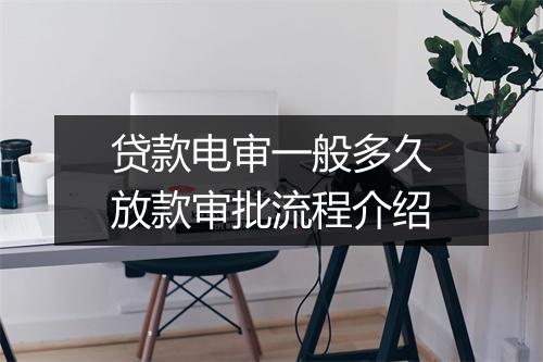 贷款电审一般多久放款审批流程介绍