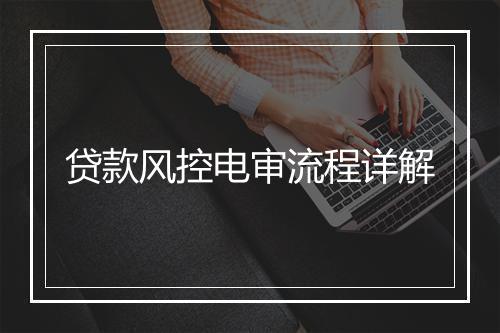 贷款风控电审流程详解