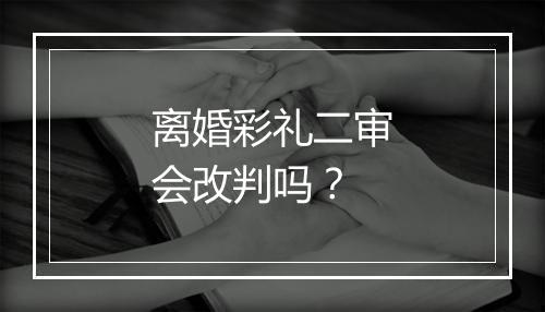 离婚彩礼二审会改判吗？