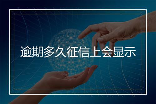 逾期多久征信上会显示