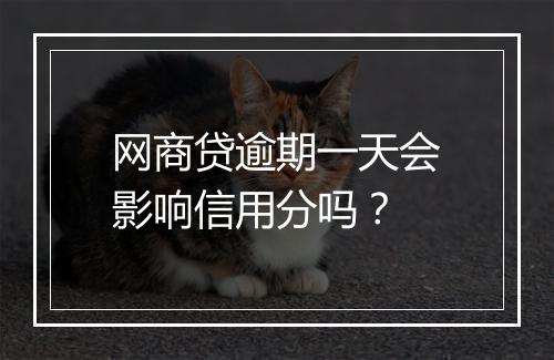 网商贷逾期一天会影响信用分吗？