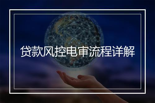 贷款风控电审流程详解