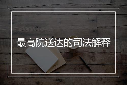 最高院送达的司法解释