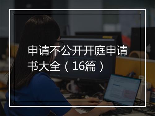 申请不公开开庭申请书大全（16篇）