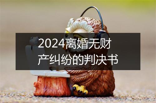 2024离婚无财产纠纷的判决书