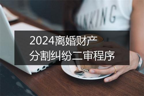 2024离婚财产分割纠纷二审程序