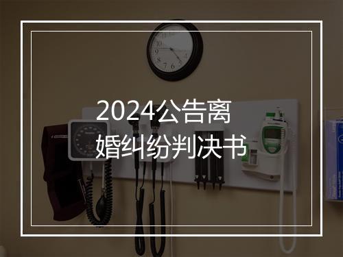 2024公告离婚纠纷判决书