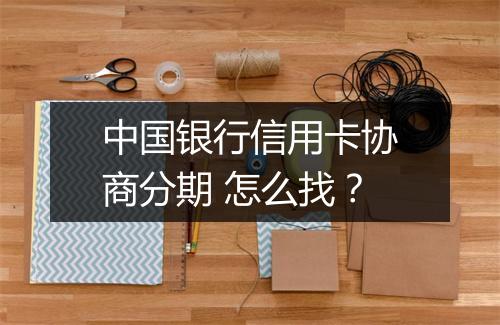 中国银行信用卡协商分期 怎么找？