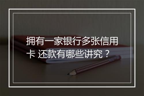 拥有一家银行多张信用卡 还款有哪些讲究？