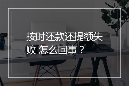 按时还款还提额失败 怎么回事？