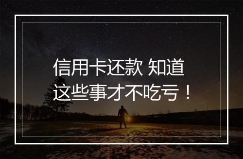信用卡还款 知道这些事才不吃亏！