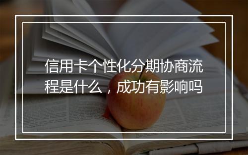 信用卡个性化分期协商流程是什么，成功有影响吗