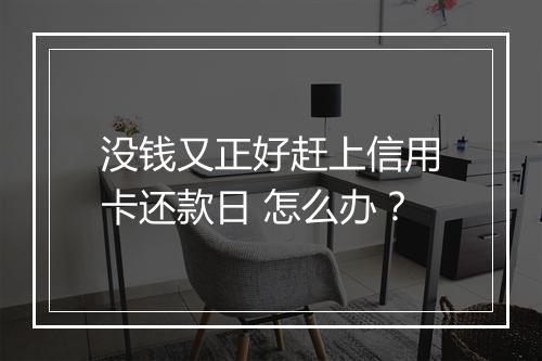 没钱又正好赶上信用卡还款日 怎么办？