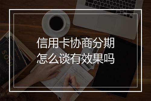 信用卡协商分期怎么谈有效果吗