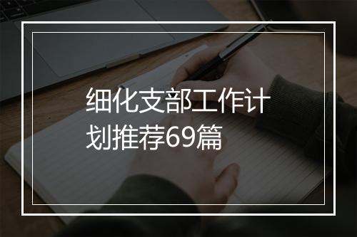 细化支部工作计划推荐69篇